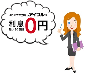 アイフルの30日間無利息