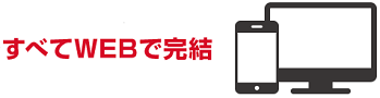 WEB完結