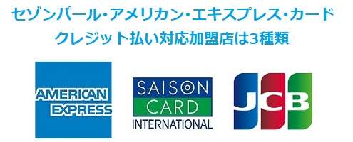 セゾンパール・アメリカン・エキスプレス・カードが使えるクレジット加盟店は3種類