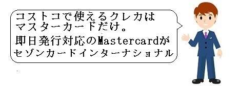 即日発行対応マスターカードはセゾンカードインターナショナル