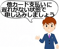 他カード支払いに遅れがない状態で申し込みしましょう