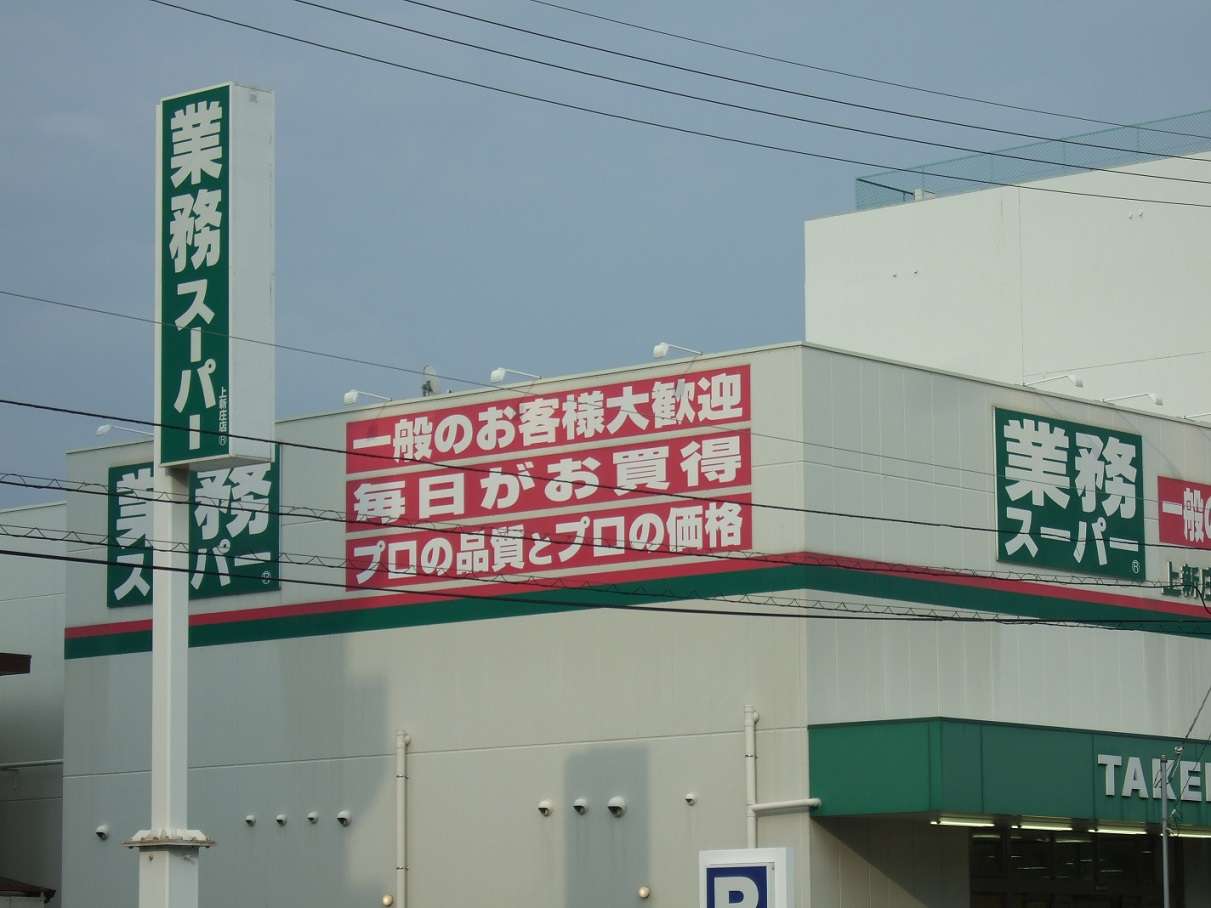 業務スーパー外観