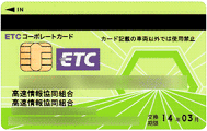 ETCカード首都高・阪神コーポレートカード