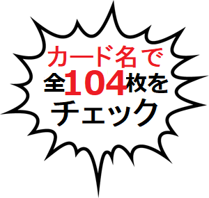 カード名で104枚の発行日数をチェック
