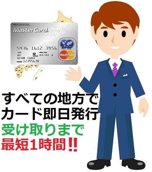 全国すべての地方でアコムACマスターカード即日発行
