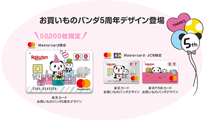 楽天カード新パンダデザイン