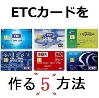 ETCカード取得方法五つ