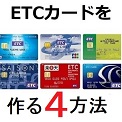 ETCカードを作る方法