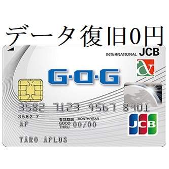 データ復旧0円G.O/Gカード