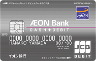 イオン銀行キャッシュカード＋デビット