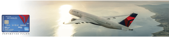 デルタ航空機とデルタスカイマイルアメックスカード