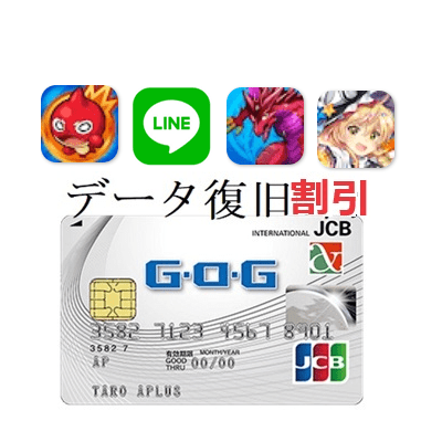 データ復旧割引のGOGカード