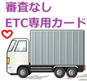 ETCカード法人