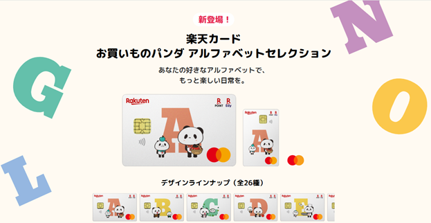 楽天カードお買い物パンダアルファベットセレクション
