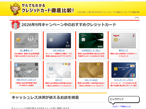 サルでもわかるクレジットカード徹底比較！トップページ